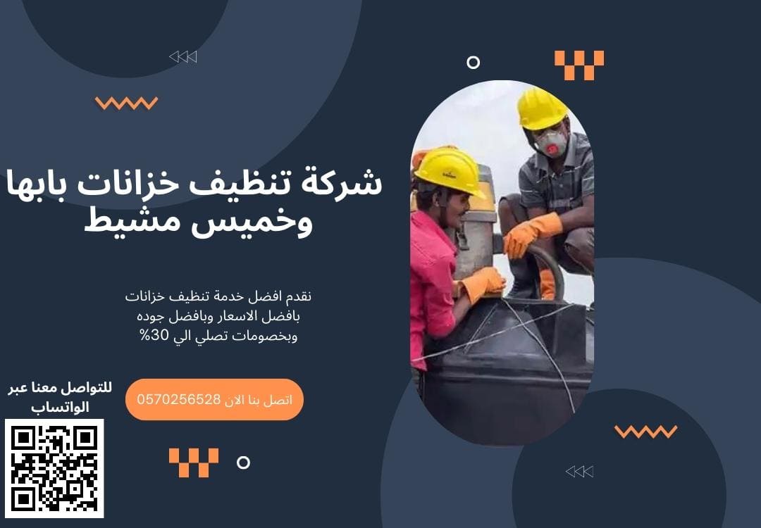 شركة تنظيف خزانات بابها وخميس مشيط