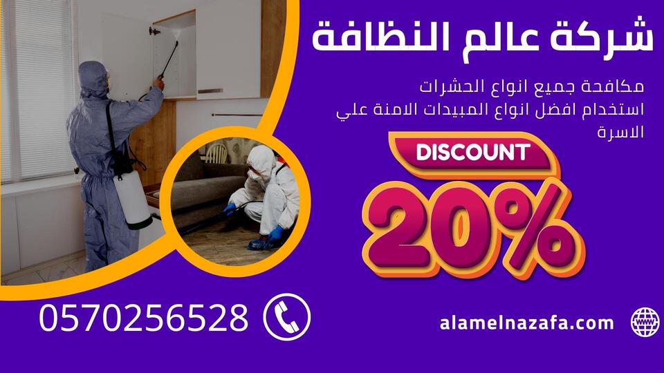 شركة مكافحة حشرات وتعقيم بخميس مشيط