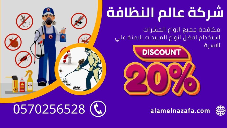 شركة مكافحة حشرات وتعقيم بخميس مشيط