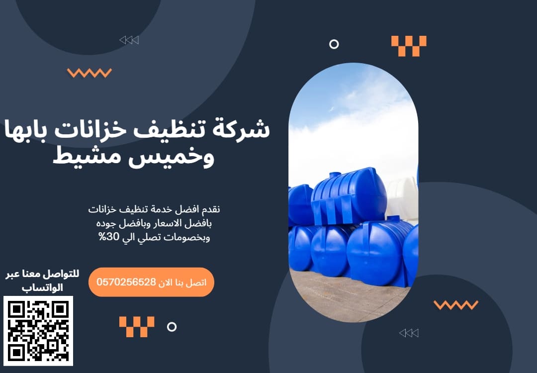افضل شركة تنظيف خزانات بابها وخميس مشيط 