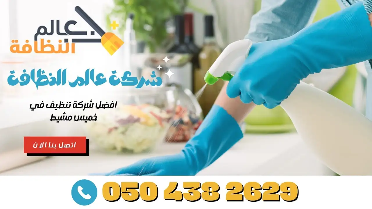 تنظيف المنازل باعلي جودة