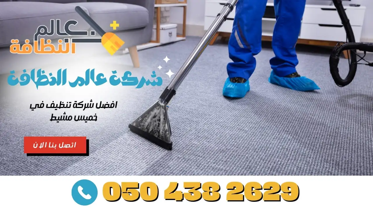 تنظيف سجاد 